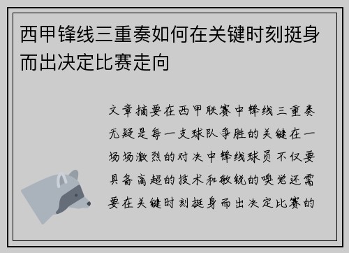 西甲锋线三重奏如何在关键时刻挺身而出决定比赛走向