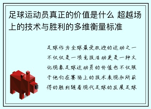 足球运动员真正的价值是什么 超越场上的技术与胜利的多维衡量标准