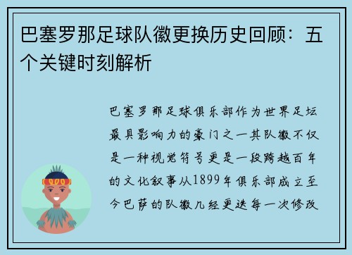 巴塞罗那足球队徽更换历史回顾：五个关键时刻解析