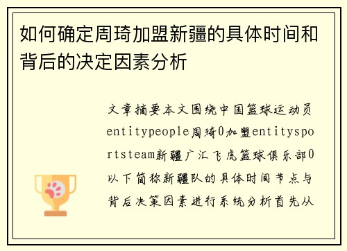如何确定周琦加盟新疆的具体时间和背后的决定因素分析