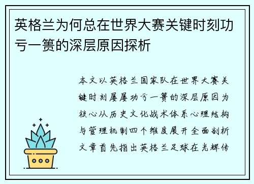 英格兰为何总在世界大赛关键时刻功亏一篑的深层原因探析