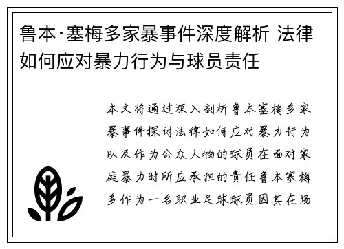 鲁本·塞梅多家暴事件深度解析 法律如何应对暴力行为与球员责任