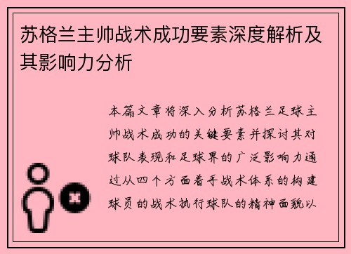苏格兰主帅战术成功要素深度解析及其影响力分析