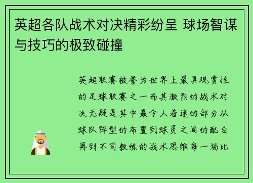 英超各队战术对决精彩纷呈 球场智谋与技巧的极致碰撞