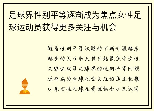 足球界性别平等逐渐成为焦点女性足球运动员获得更多关注与机会