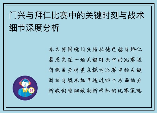 门兴与拜仁比赛中的关键时刻与战术细节深度分析