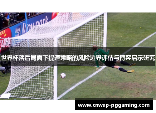 世界杯落后局面下提速策略的风险边界评估与博弈启示研究