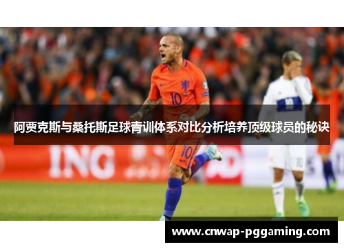 阿贾克斯与桑托斯足球青训体系对比分析培养顶级球员的秘诀