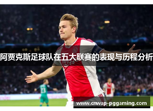 阿贾克斯足球队在五大联赛的表现与历程分析