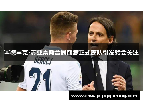 塞德里克·苏亚雷斯合同期满正式离队引发转会关注