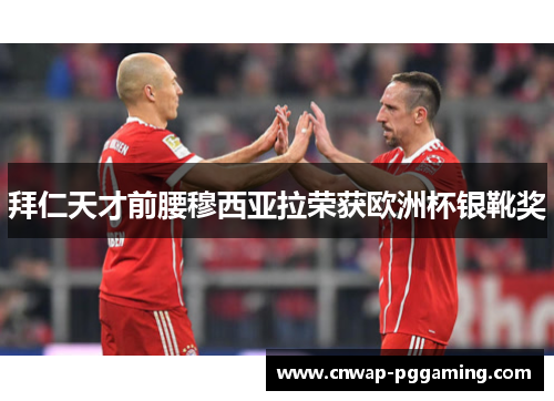 拜仁天才前腰穆西亚拉荣获欧洲杯银靴奖