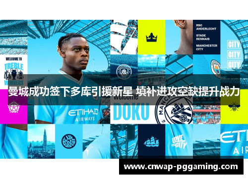 曼城成功签下多库引援新星 填补进攻空缺提升战力