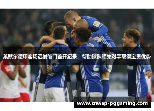 莱默尔德甲客场远射破门首开纪录，帮助球队领先对手取得宝贵优势