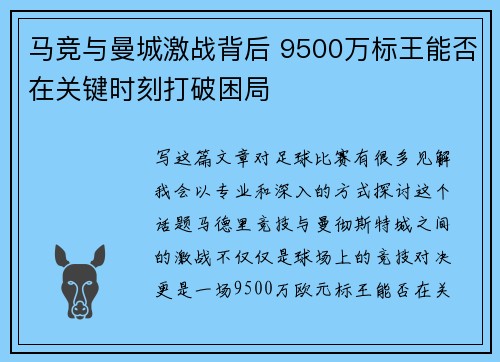 马竞与曼城激战背后 9500万标王能否在关键时刻打破困局