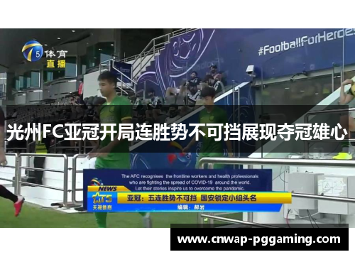 光州FC亚冠开局连胜势不可挡展现夺冠雄心