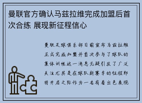 曼联官方确认马兹拉维完成加盟后首次合练 展现新征程信心