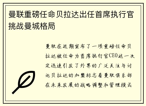 曼联重磅任命贝拉达出任首席执行官挑战曼城格局