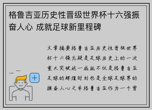 格鲁吉亚历史性晋级世界杯十六强振奋人心 成就足球新里程碑