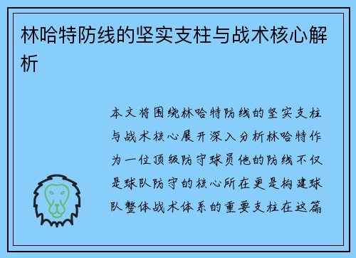 林哈特防线的坚实支柱与战术核心解析