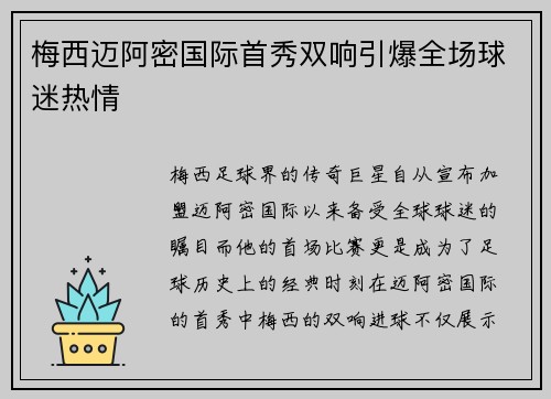 梅西迈阿密国际首秀双响引爆全场球迷热情