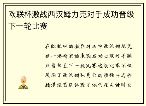 欧联杯激战西汉姆力克对手成功晋级下一轮比赛