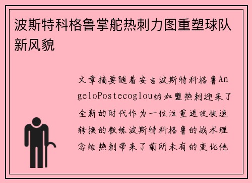 波斯特科格鲁掌舵热刺力图重塑球队新风貌