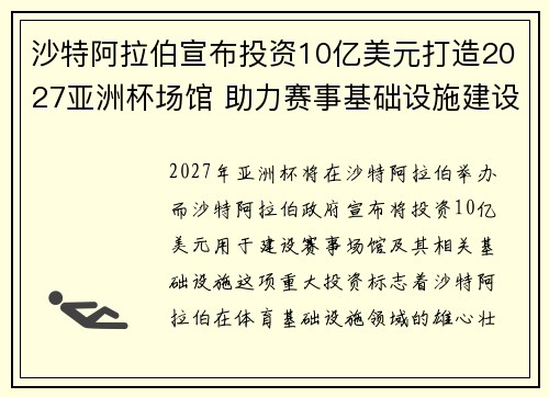 沙特阿拉伯宣布投资10亿美元打造2027亚洲杯场馆 助力赛事基础设施建设