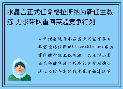 水晶宫正式任命格拉斯纳为新任主教练 力求带队重回英超竞争行列