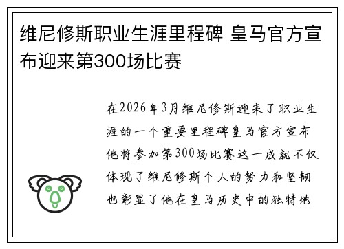 维尼修斯职业生涯里程碑 皇马官方宣布迎来第300场比赛