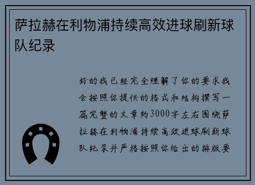 萨拉赫在利物浦持续高效进球刷新球队纪录