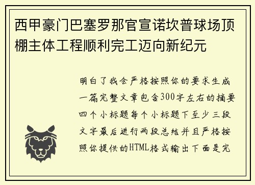 西甲豪门巴塞罗那官宣诺坎普球场顶棚主体工程顺利完工迈向新纪元