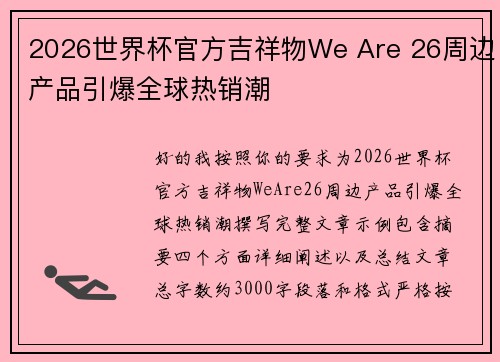 2026世界杯官方吉祥物We Are 26周边产品引爆全球热销潮