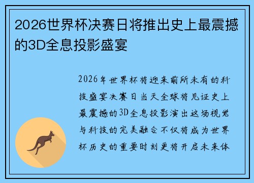 2026世界杯决赛日将推出史上最震撼的3D全息投影盛宴