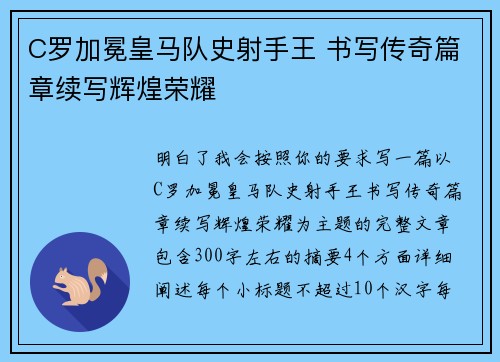 C罗加冕皇马队史射手王 书写传奇篇章续写辉煌荣耀