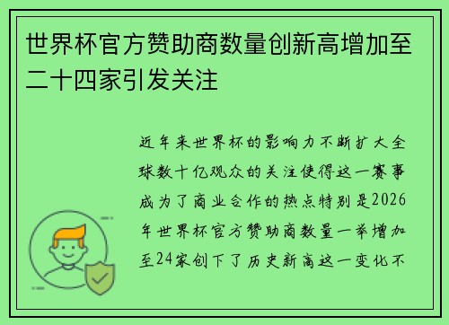 世界杯官方赞助商数量创新高增加至二十四家引发关注