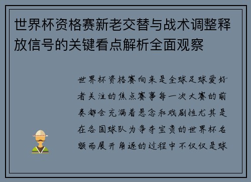 世界杯资格赛新老交替与战术调整释放信号的关键看点解析全面观察