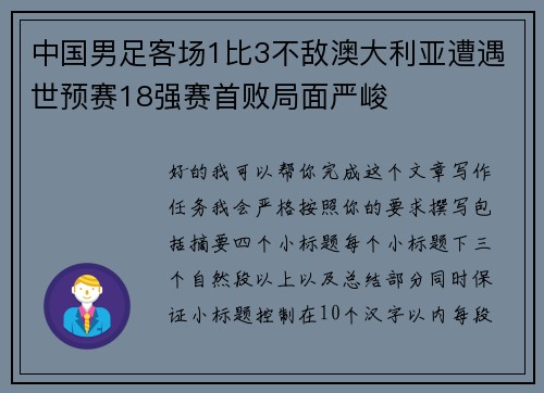 中国男足客场1比3不敌澳大利亚遭遇世预赛18强赛首败局面严峻