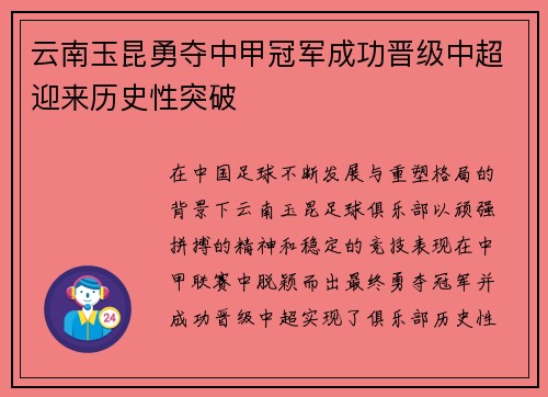 云南玉昆勇夺中甲冠军成功晋级中超迎来历史性突破