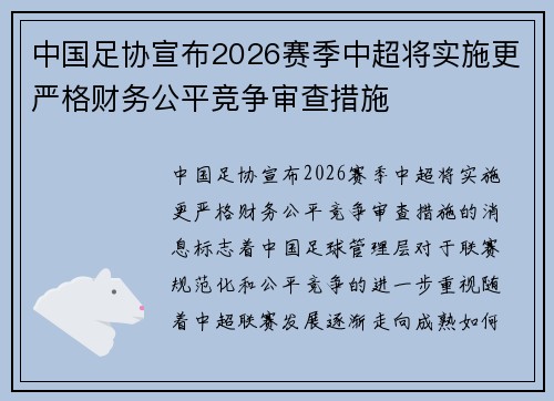 中国足协宣布2026赛季中超将实施更严格财务公平竞争审查措施