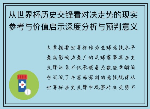 从世界杯历史交锋看对决走势的现实参考与价值启示深度分析与预判意义