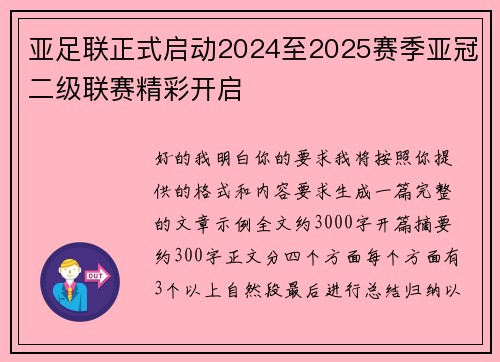 亚足联正式启动2024至2025赛季亚冠二级联赛精彩开启