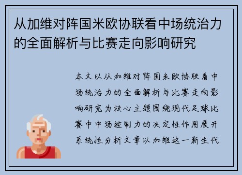 从加维对阵国米欧协联看中场统治力的全面解析与比赛走向影响研究