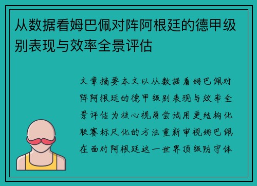 从数据看姆巴佩对阵阿根廷的德甲级别表现与效率全景评估