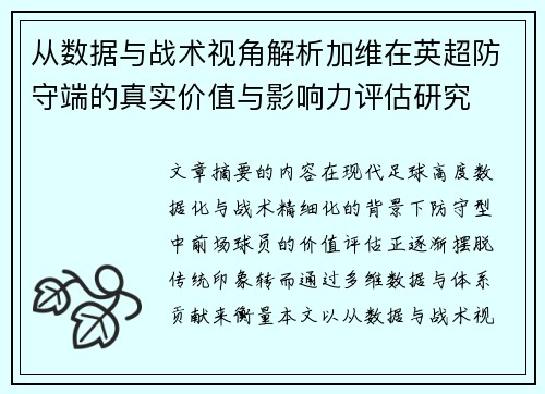 从数据与战术视角解析加维在英超防守端的真实价值与影响力评估研究