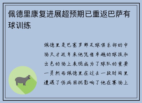 佩德里康复进展超预期已重返巴萨有球训练