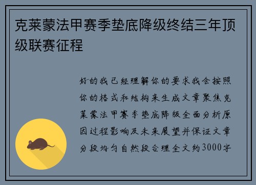 克莱蒙法甲赛季垫底降级终结三年顶级联赛征程