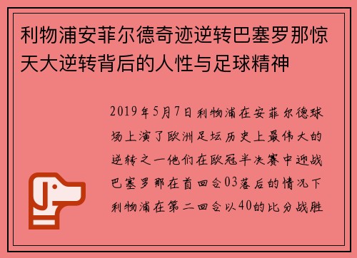 利物浦安菲尔德奇迹逆转巴塞罗那惊天大逆转背后的人性与足球精神
