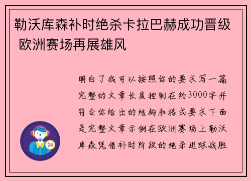 勒沃库森补时绝杀卡拉巴赫成功晋级 欧洲赛场再展雄风