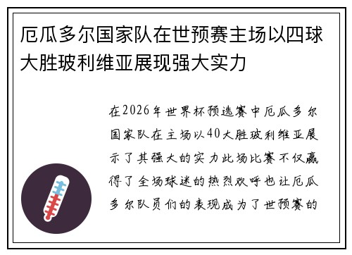 厄瓜多尔国家队在世预赛主场以四球大胜玻利维亚展现强大实力
