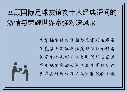 回顾国际足球友谊赛十大经典瞬间的激情与荣耀世界豪强对决风采